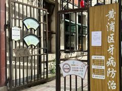 -上海市黄浦区牙病防治所(江西中路门诊部)