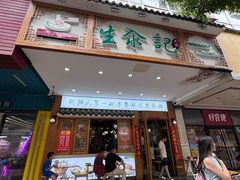 -生汆记米粉(环城南路店)