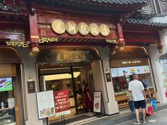 -莲湖糕团店·老秦淮小吃