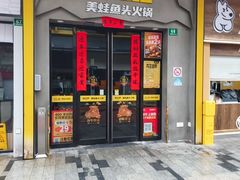 -味之绝美蛙鱼头火锅(松江万达店)