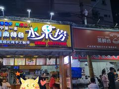 -葛师傅越南特色水果捞(建政南路总店)