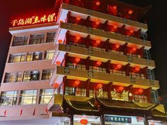 -千岛湖鱼味馆(十字街总店)