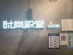 -时尚殿堂明星门店