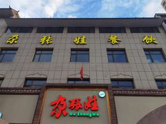 -青海名吃尕张娃非遗烤肉(海湖总店)