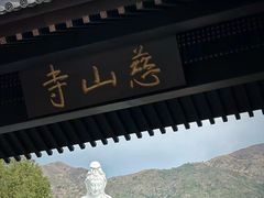 -慈山寺