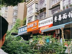 -李易面馆(树木岭店)