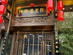 门面-陈麻婆豆腐总店