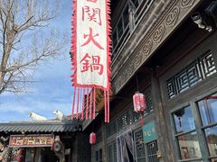 -古关火锅店(古北水镇景区店)
