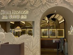-泰尚臻Siam Essence