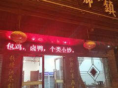 门面-小乡小镇·传承桐庐土菜·老板亲自烧的菜