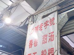 门面-正宗棉湖甜汤春卷店