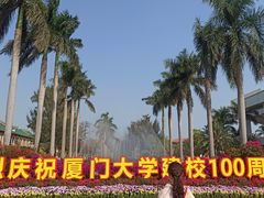 -厦门大学(思明校区)