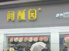 -闻酥园(青羊区人民中路店)