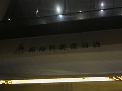 -新海利大酒店(拱北口岸店)