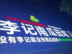 -二0二李记南瓜田鸡老字号(宜宾一店)