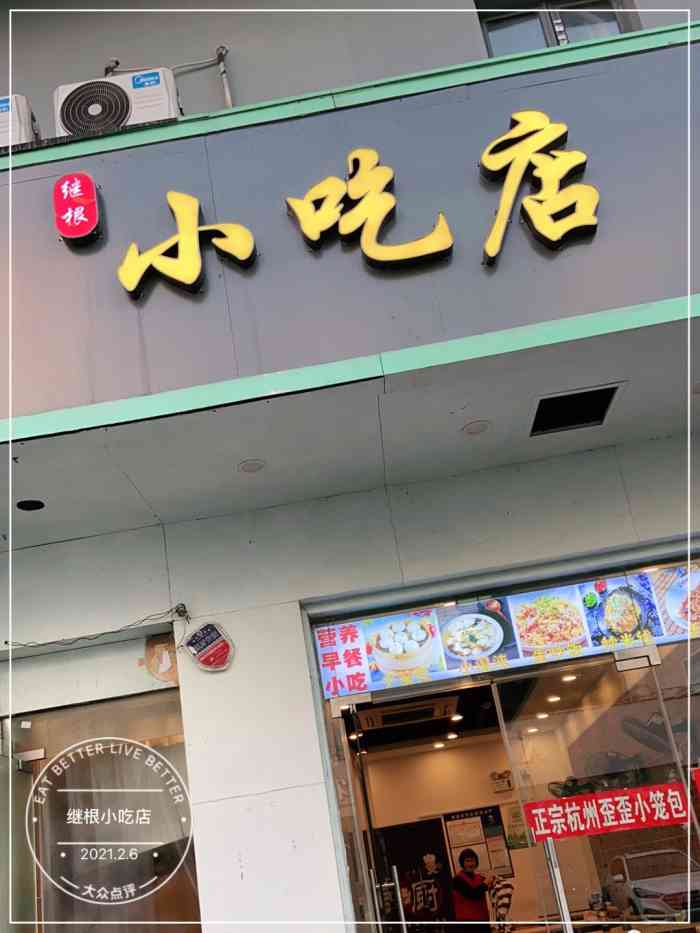 继根小吃店-"是个很小的店面,招牌不是很显眼,不好找.