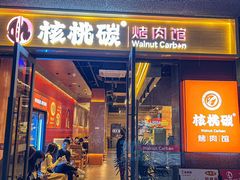 -核桃碳烤肉馆(深圳首店)