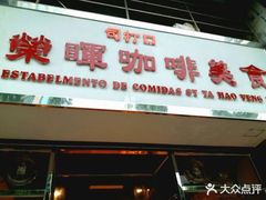 门面-荣晖咖啡美食(司打口店)