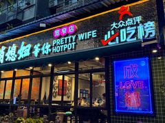 -俏媳妇火锅(宽窄巷子店)