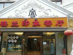 门面-楼兰印象(朝外店)