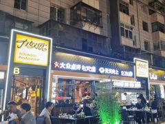 -有奴思烤肉·清真(正宁路店)