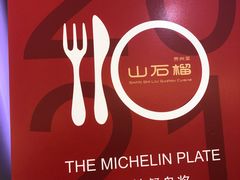 -山石榴·贵州菜(丰盛里店)