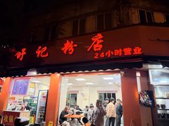 -舒记粉店(七星路店)