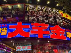 -大芊金重庆串串火锅(南京路店)