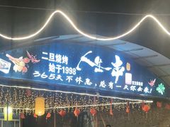 -清真·馬坡二旦烧烤(人生一串拍摄店)