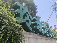 -玲珑塔公园