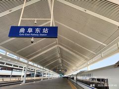 -曲阜东站