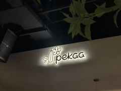 -Pekaa啤咖食肆Coffee&Bistro