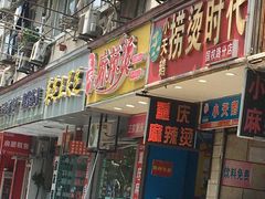 门面-重庆麻辣烫(国权路店)