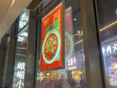 -峨嵋小镇·川菜(勒泰中心店)
