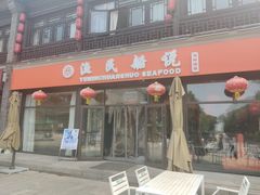 -渔民船说·北塘海鲜·天津菜·海肠捞饭(北塘古镇店)