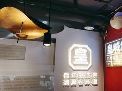 -清真·天府皇城坝百年牛肉火锅(皇城清真寺店)