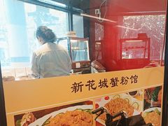 -新花城蟹粉馆(乌鲁木齐店)