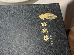 -松鹤面馆·古法焖肉面(观前店)
