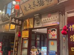 -北三老太太烧烤(人生一串上榜店)