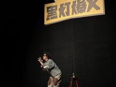 -北京喜剧院