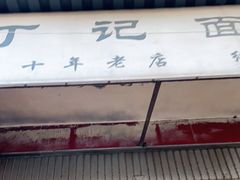 门面-丁记面馆(凤凰店)