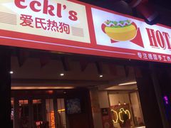 门面-Eckl’s爱氏热狗(猫街店)