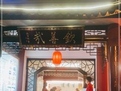 门面-钦善斋(武侯祠店)