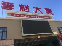 -李村大集