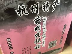-定胜糕小店-蒋顺发