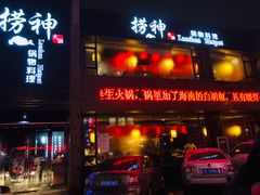 -捞神煲汤火锅(湖滨商业街店)