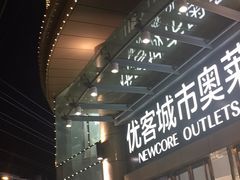 -优客城市奥莱