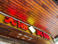 -皮市街大油火烧