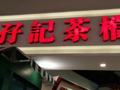 -孖记茶档·热腾茶餐(乐峰店)