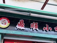 -鼎顺小吃(吴山名楼店)